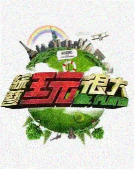 周末开麦 脱口秀综艺在线看